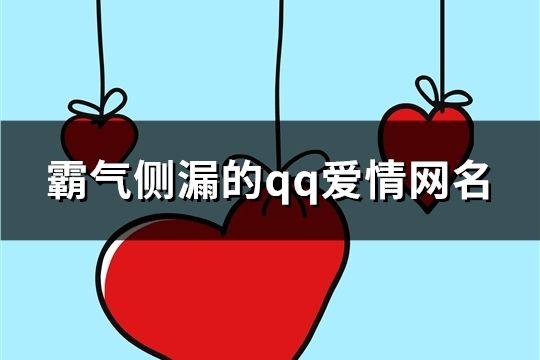 霸气侧漏的qq爱情网名(共680个)