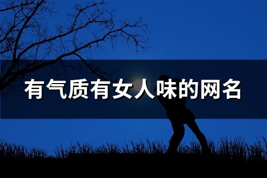 有气质有女人味的网名(精选630个)