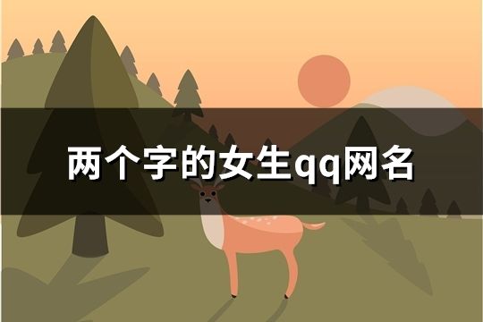 两个字的女生qq网名(共1122个)