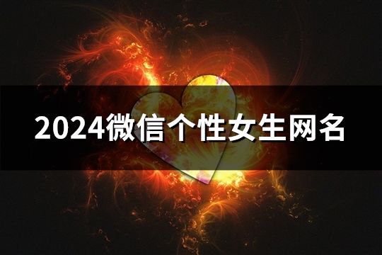 2024微信个性女生网名(精选1933个)