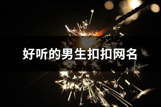 好听的男生扣扣网名(共1157个)