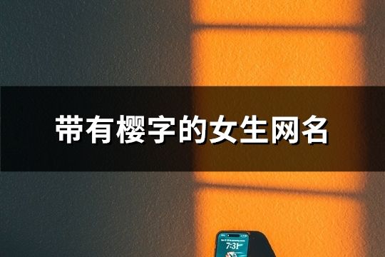 带有樱字的女生网名(精选124个)