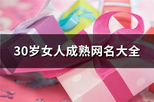 30岁女人成熟网名大全(精选896个)