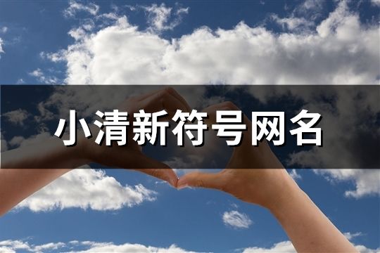 小清新符号网名(精选504个)