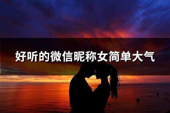 好听的微信昵称女简单大气(精选946个)