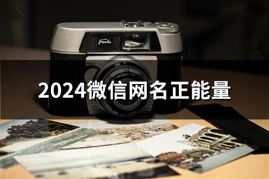 2024微信网名正能量(精选913个)