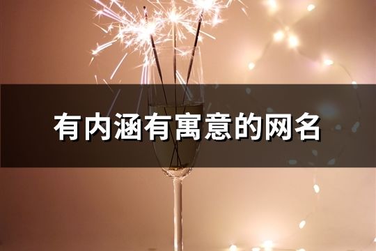 有内涵有寓意的网名(共1360个)