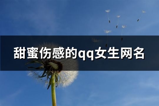 甜蜜伤感的qq女生网名(495个)