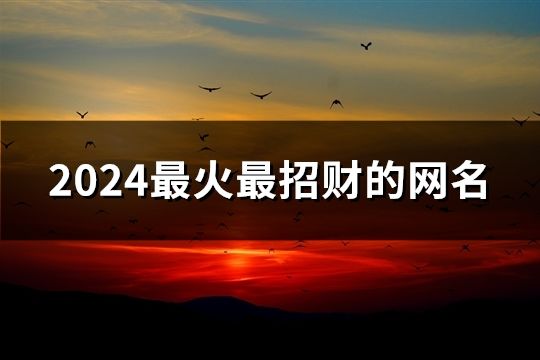 2024最火最招财的网名(精选893个)