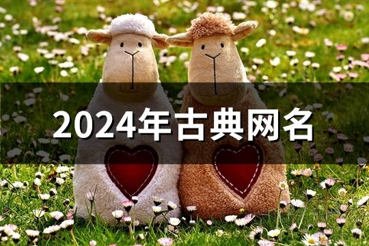 2024年古典网名(共759个)