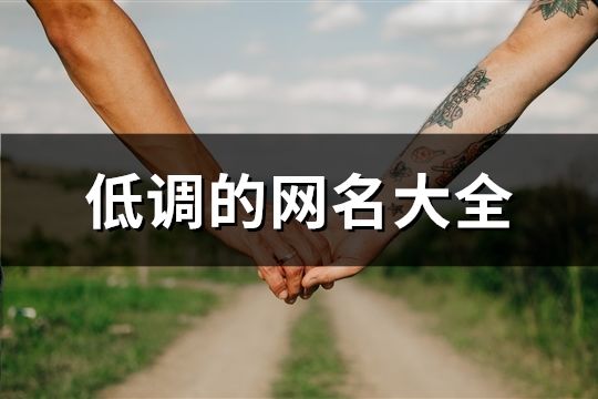 低调的网名大全(精选431个)