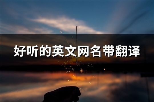 好听的英文网名带翻译(共79个)