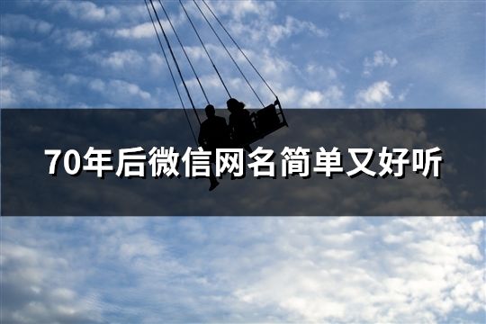 70年后微信网名简单又好听(精选332个)