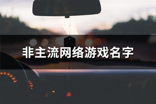 非主流网络游戏名字(共114个)