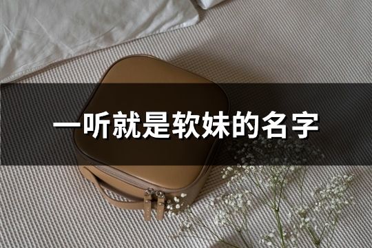 一听就是软妹的名字(132个)