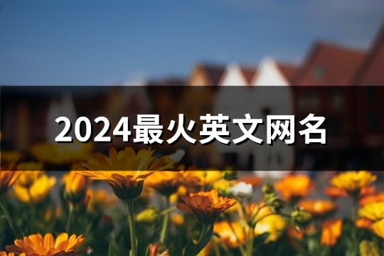 2024最火英文网名(共117个)