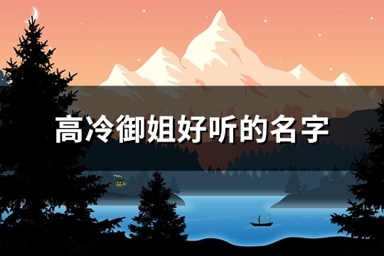 高冷御姐好听的名字(105个)