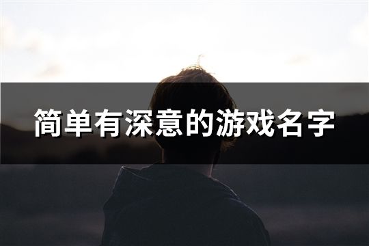 简单有深意的游戏名字(共145个)