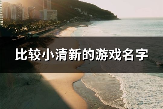 比较小清新的游戏名字(共102个)